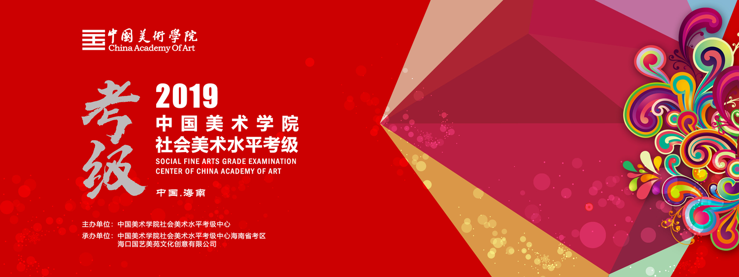 中国美术学院社会美术水平考级中心 2019年全国美术书法考级海南地区